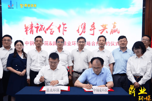 精誠合作，攜手共贏 | 中鋼安環院&武漢鼎業環保戰略合作簽約儀式圓滿完成